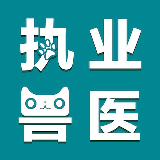 执业兽医智题库软件v6.0.1