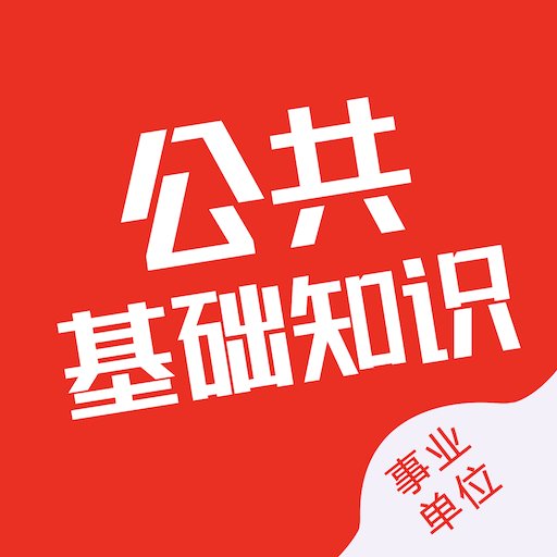 公共基础知识智题库官方版v4.0.0