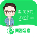 四海公考app官方版v1.0.8