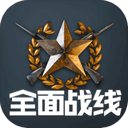 全面战线中文版v1.001
