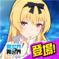 异世界∞异世界日服安装包v2.5.0