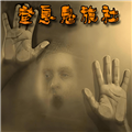 窒息鬼旅社v1.1.2