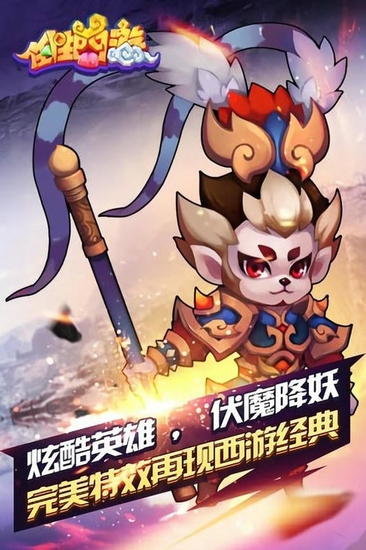 任性西游最新版截图1