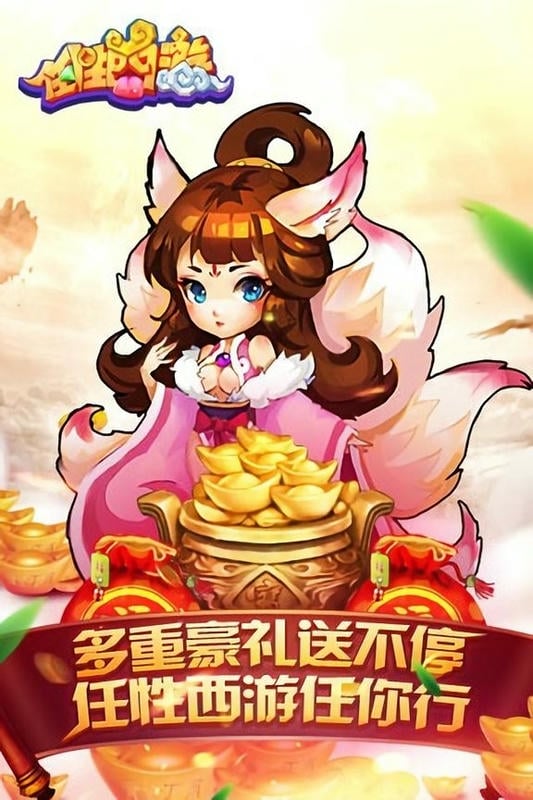 任性西游最新版截图2