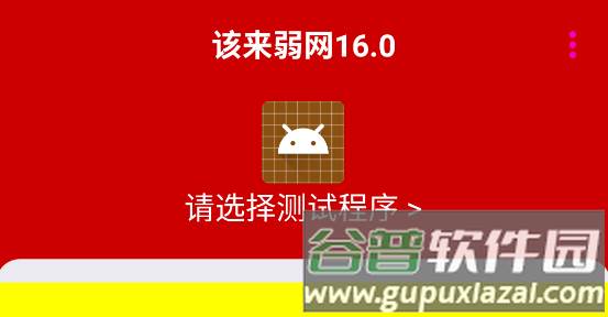 该来弱网宣传图