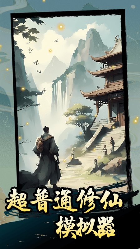 超普通修仙模拟器破解版无广告截图1