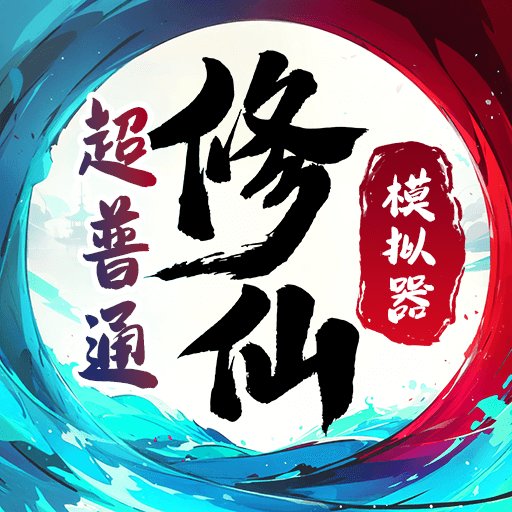 超普通修仙模拟器破解版无广告v4.6