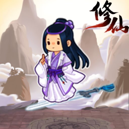 修仙列传免广告版v1.0.0.6