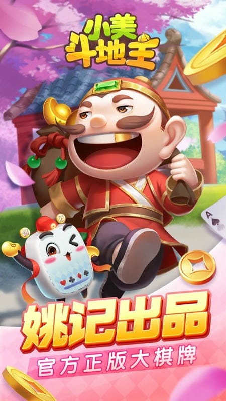 小美斗地主2024最新版截图1