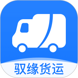 驭缘货运平台v2.4.20