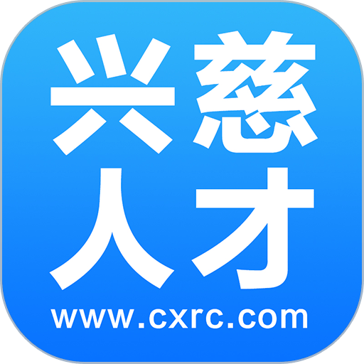 兴慈人才网appv2.9.6