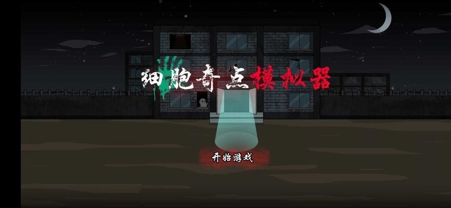 细胞奇点模拟器破解手机版