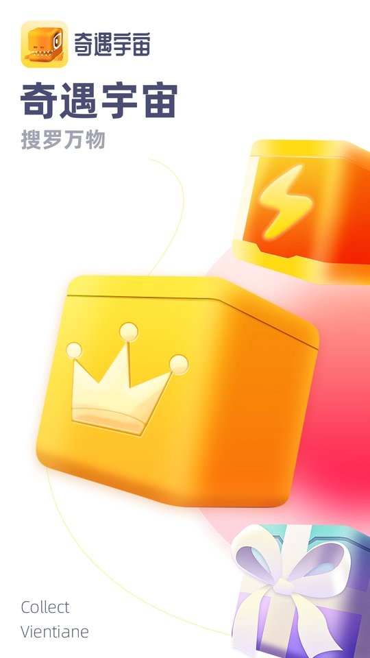 奇遇宇宙最新版截图1