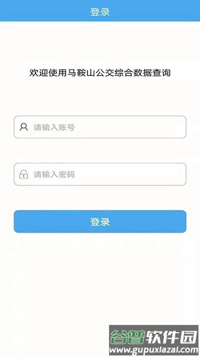 马鞍山公交综合数据查询app截图1