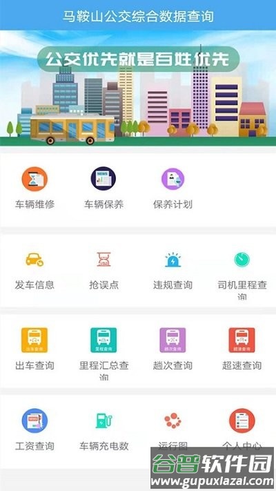 马鞍山公交综合数据查询app截图2