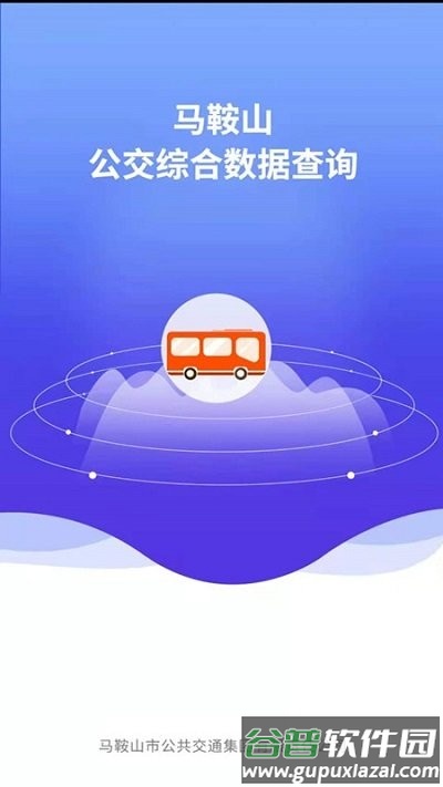 马鞍山公交综合数据查询app截图4