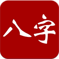 大师八字软件v4.0