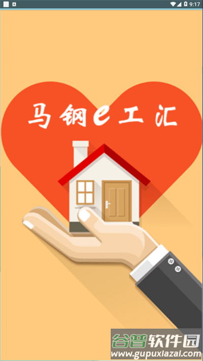 马钢e工汇app最新版本截图2
