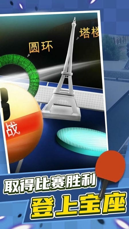 乒乓球高高手官方版
