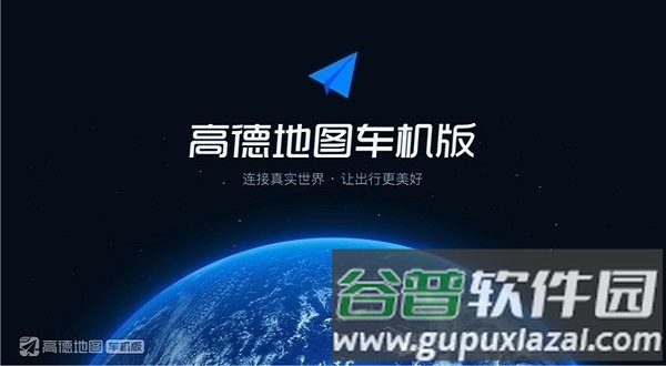 高德导航车机版截图1