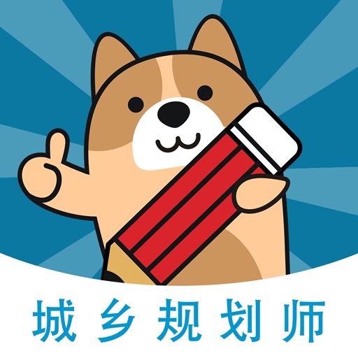 城乡规划师练题狗官方版v3.1.0.0