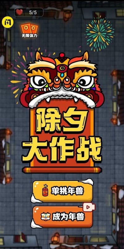 除夕大作战免广告