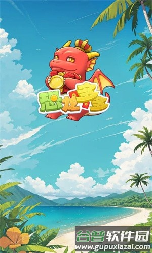 恐龙多多红包版截图1
