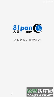 81pan占星app截图1