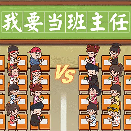 我要当班主任最新版v1.0.0