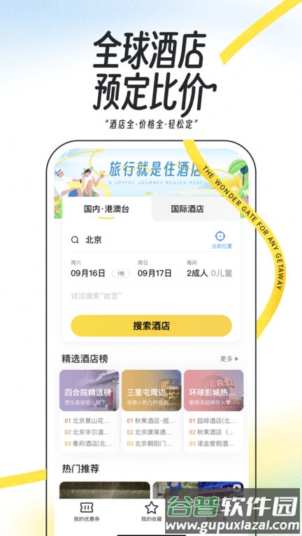 马蜂窝旅游官方版截图2