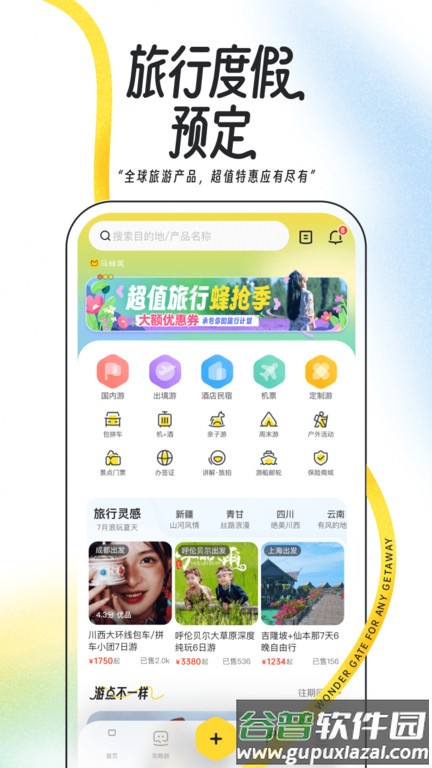 马蜂窝旅游官方版截图3
