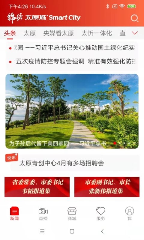 锦绣太原城客户端截图5