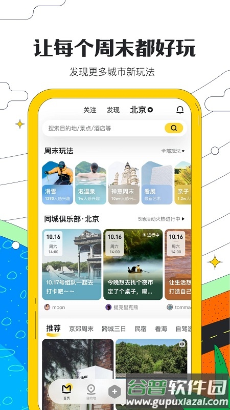马蜂窝旅游app官方版截图1