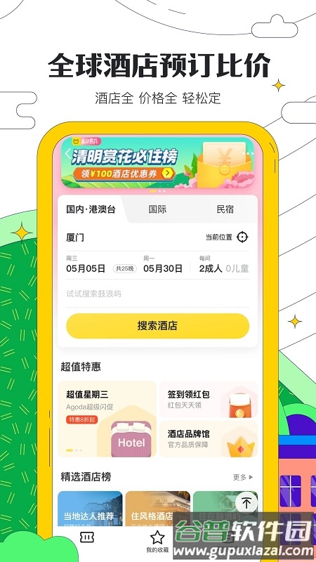 马蜂窝旅游app官方版截图3