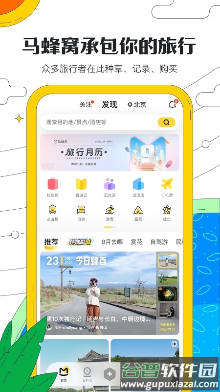 马蜂窝旅游app官方版截图5