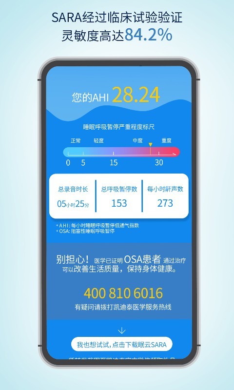 眠云sara检测截图4