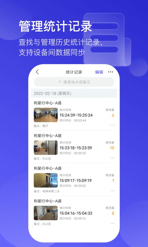 猫头鹰客流统计最新版截图1