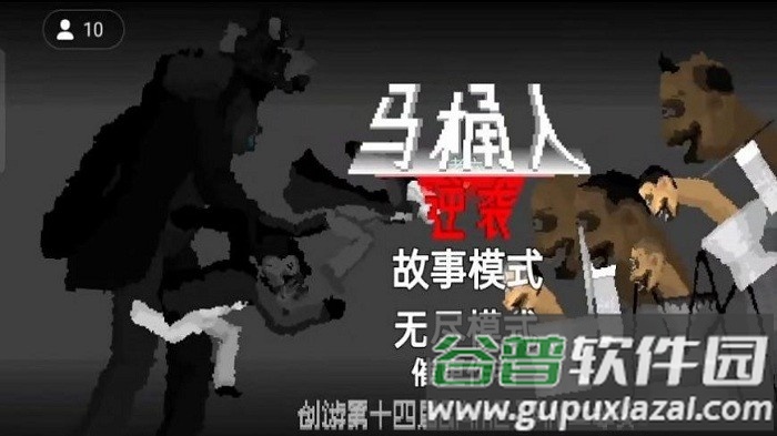 马桶人逆袭游戏正版截图1