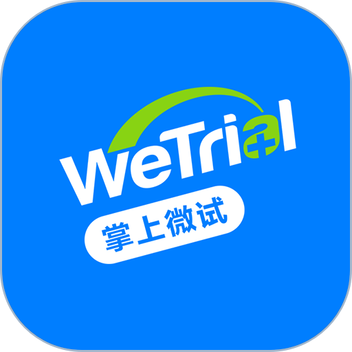 wetrial掌上微试v5.33.4