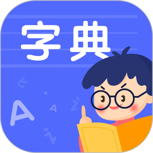 小学生汉语字典官方版v1.11402.6