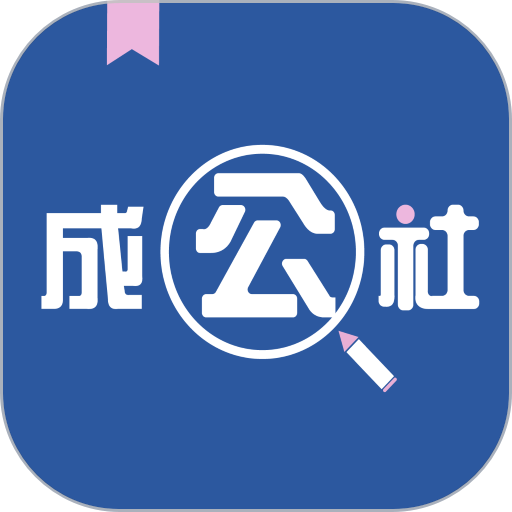 成公社官方版v3.1.48