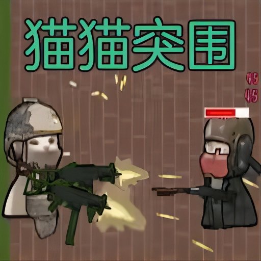 猫猫突围战争最新版v1.0