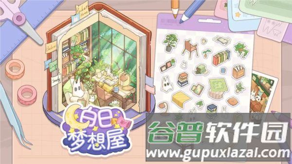 白日梦想屋