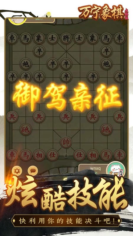 万宁象棋精华版游戏下载