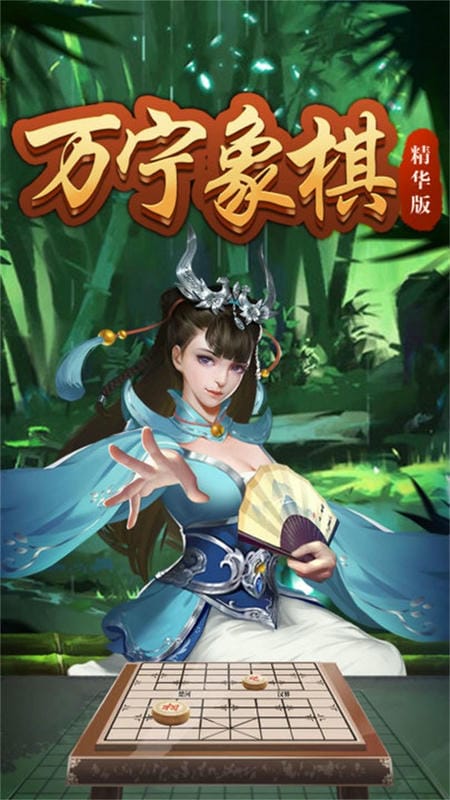 万宁象棋精华版最新版截图1