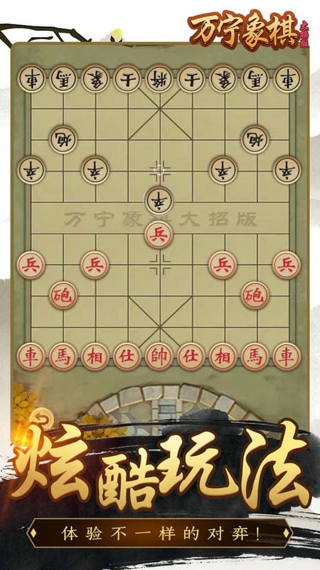 万宁象棋精华版最新版截图2