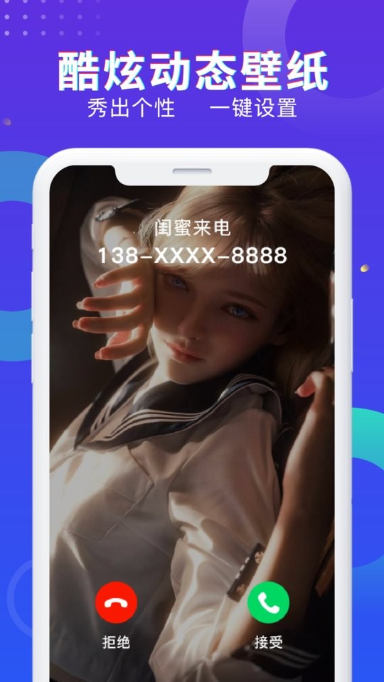 酷炫来电秀免费下载