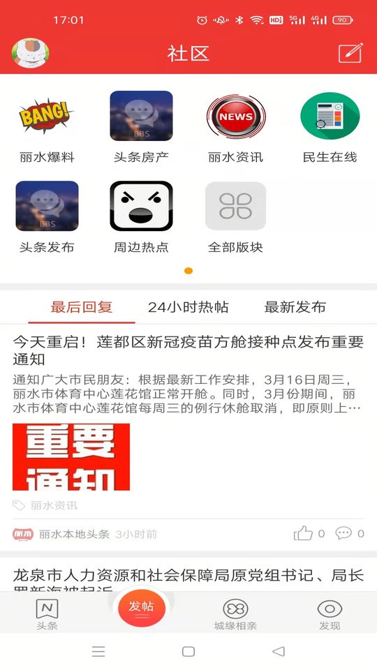 丽水本地头条app下载