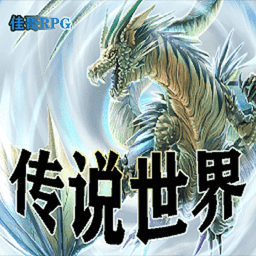 传说世界手游v1.0.6