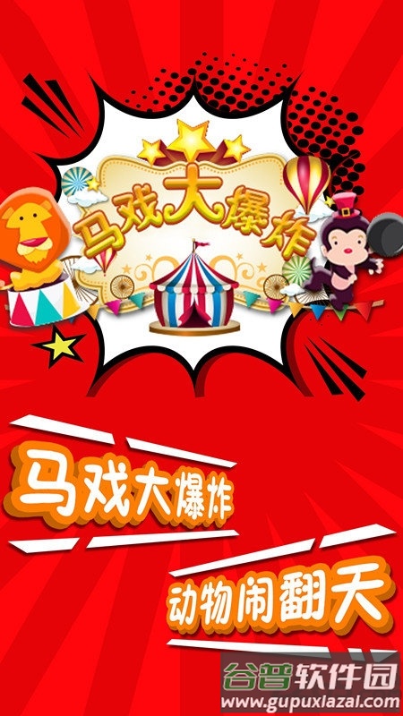马戏大爆炸手机版截图1